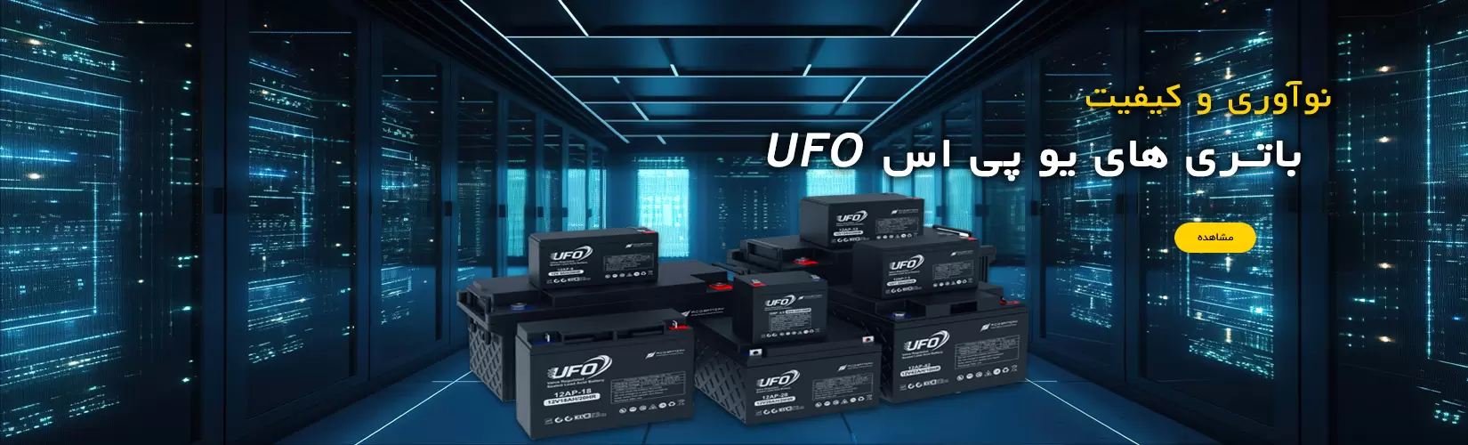 باتری های یو پی اس UFO